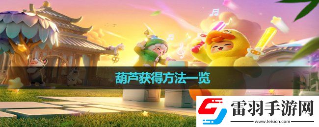 元夢(mèng)之星葫蘆獲得玩法一覽