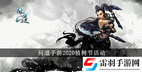 問道手游2020植樹節活動有哪些