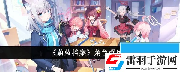 蔚藍檔案角色哪個強