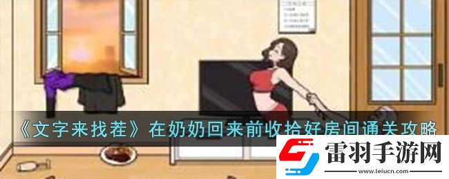 文字來找茬在奶奶回來前收拾好房間通關攻略分享