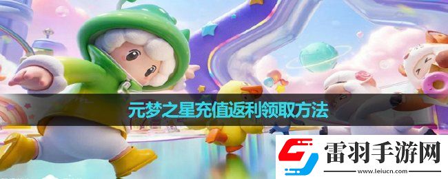 元夢(mèng)之星充值返利領(lǐng)取玩法