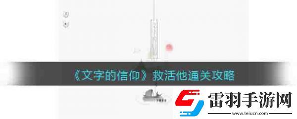 文字的信仰救活他怎么過