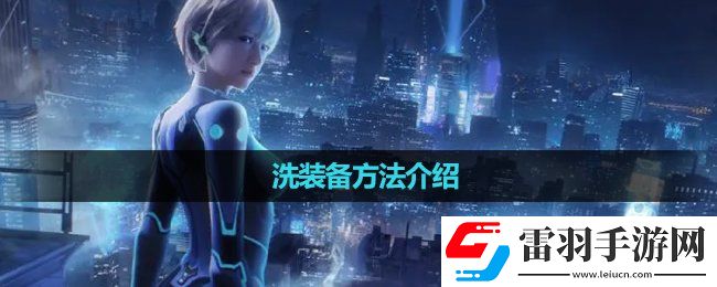 星球重啟洗裝備玩法介紹