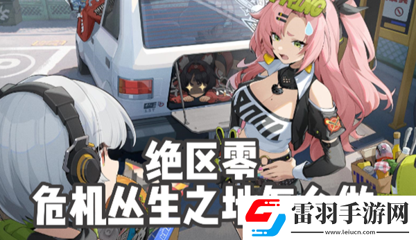 絕區零危機叢生之地任務怎么做