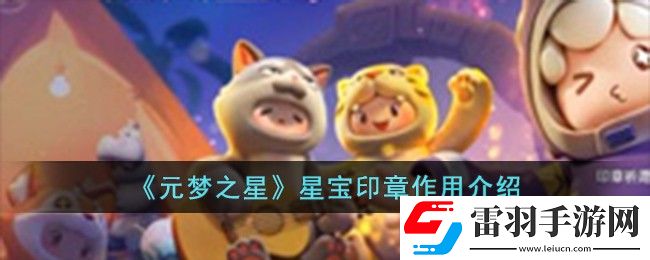元夢之星星寶印章作用介紹