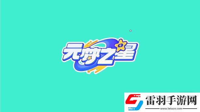 元夢之星家園電視機位置一覽