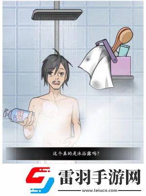 文字真相澡堂奇遇通關攻略