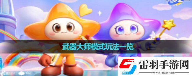 元夢之星武器大師模式玩法一覽