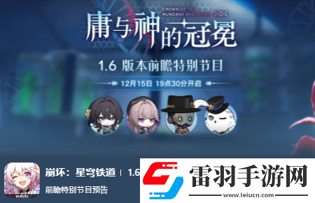 崩壞星穹鐵道1.6版本前瞻直播兌換碼匯總