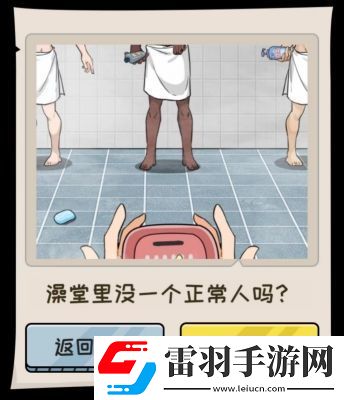 文字真相澡堂奇遇通關攻略