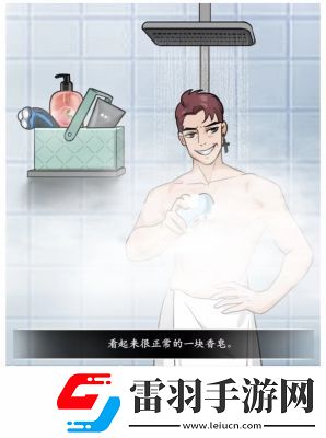 文字真相澡堂奇遇通關攻略