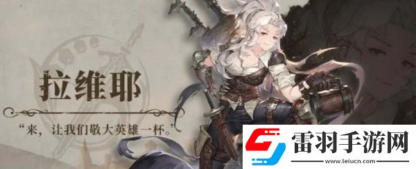 鈴蘭之劍拉維耶技能怎么加點