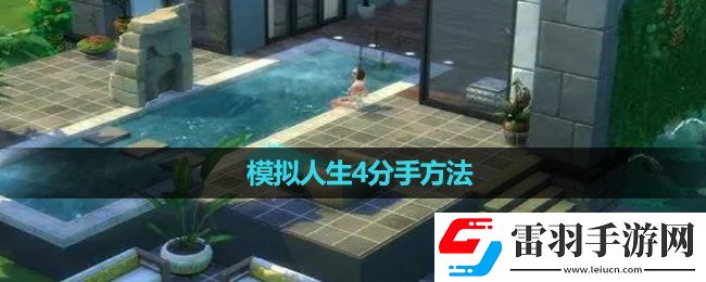 模擬人生4分手玩法
