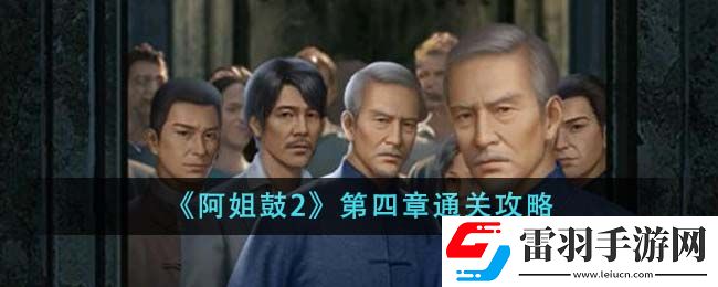 阿姐鼓2第四章通關攻略