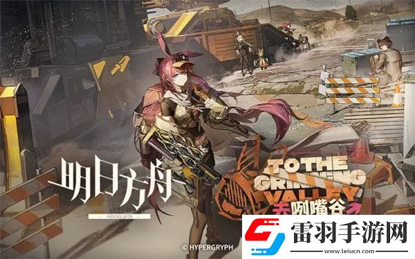 明日方舟去咧嘴谷活動什么時候開始