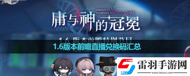 崩壞星穹鐵道1.6版本前瞻直播兌換碼匯總