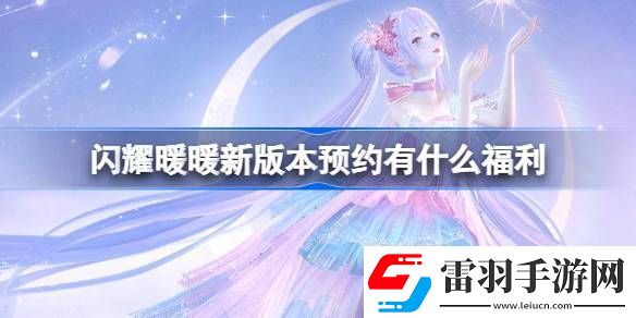 閃耀暖暖新版本預約有什么福利