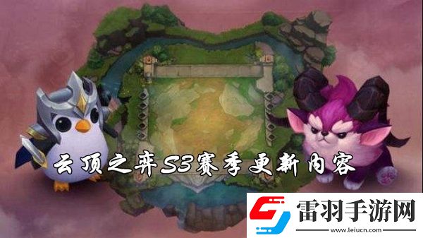 云頂之弈S3賽季更新了什么