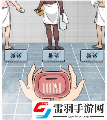 文字真相澡堂奇遇通關攻略