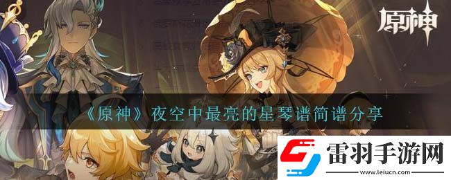 原神夜空中最亮的星琴譜簡(jiǎn)譜分享