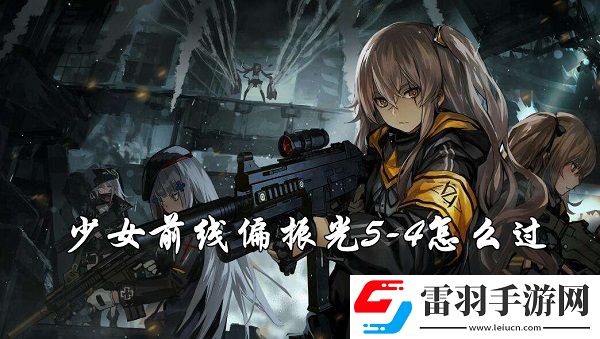 少女前線偏振光5