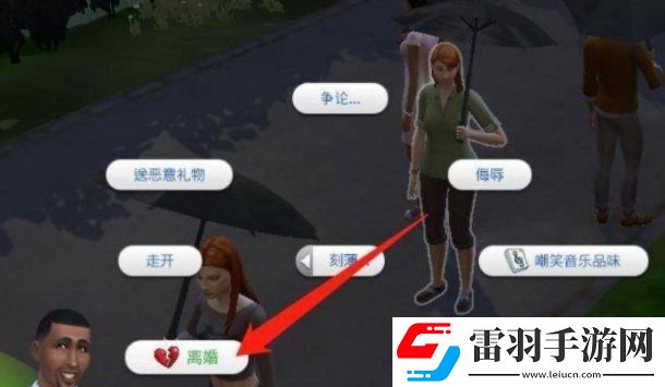 模擬人生4分手玩法