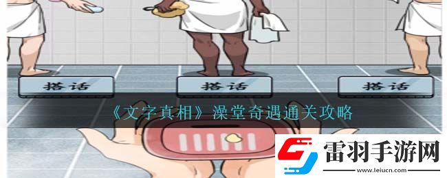 文字真相澡堂奇遇通關攻略