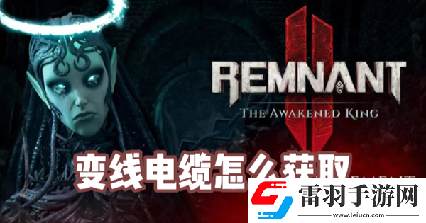 遺跡2變線電纜怎么獲取