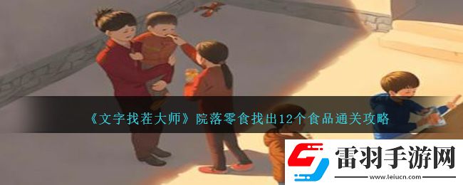 文字找茬大師院落零食找出12個食品通關攻略