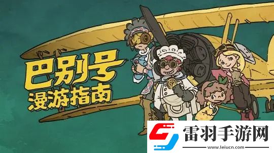 巴別號漫游指南玩法教程攻略