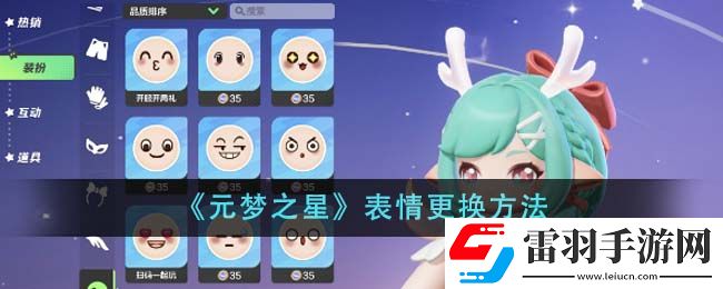 元夢之星表情更換方法