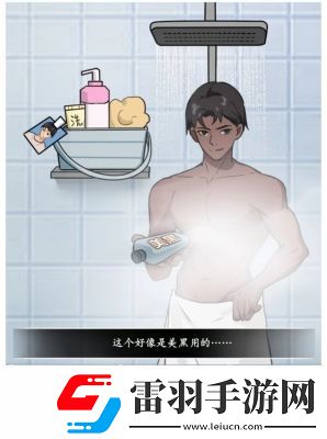 文字真相澡堂奇遇通關攻略