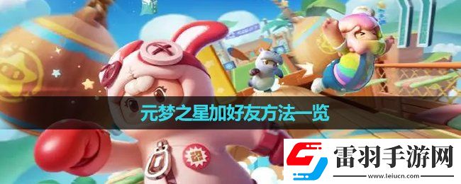 元夢之星加好友玩法一覽