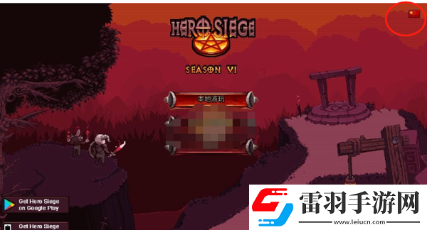 攻城英雄怎么設置中文