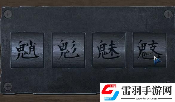 阿姐鼓2第四章通關攻略