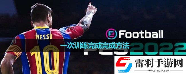 實況足球一次訓練完成完成玩法