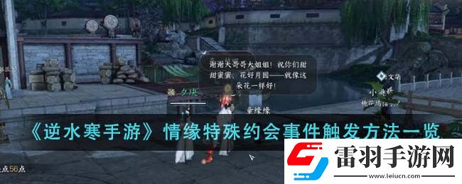 逆水寒手游情緣特殊約會事件觸發方法一覽