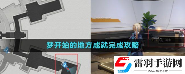 崩壞星穹鐵道夢開始的地方成就完成策略