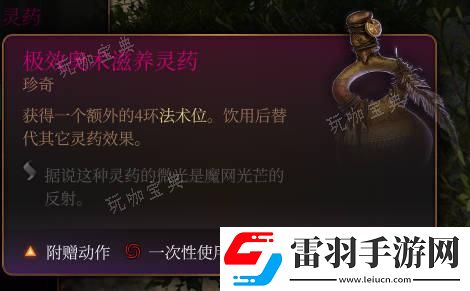 博德之門3極效奧術滋養靈藥介紹