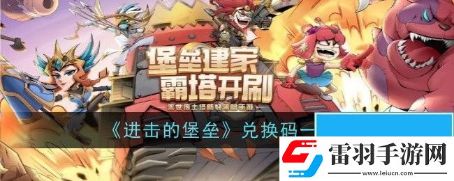 進擊的堡壘兌換碼在哪