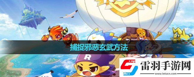 洛克王國捕捉邪惡玄武玩法