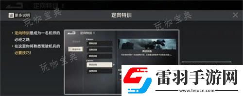 鋼嵐定向特訓攻略