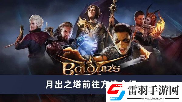 博德之門3月出之塔前往方法介紹