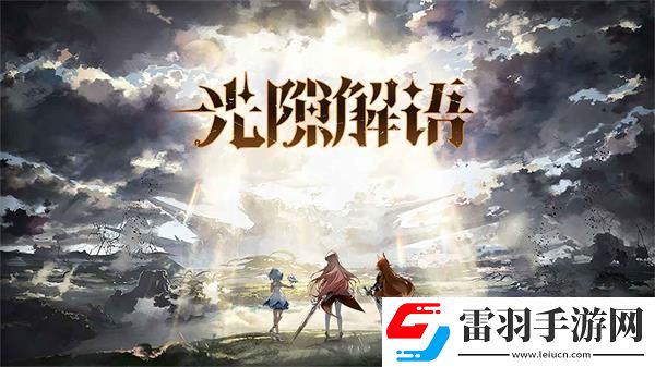 光隙解語預(yù)約方法