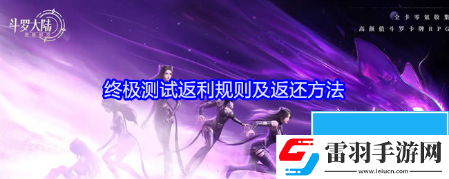 斗羅大陸逆轉時空終極測試充值怎么返利