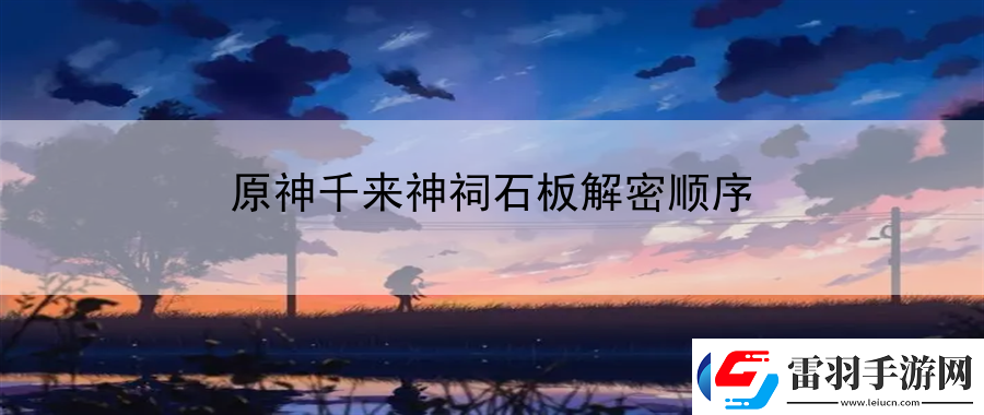 原神千來神祠石板解密順序