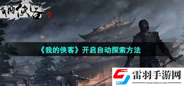 我的俠客開啟自動探索方法