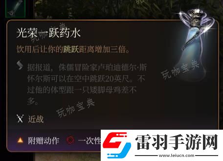 博德之門3光榮一躍藥水介紹