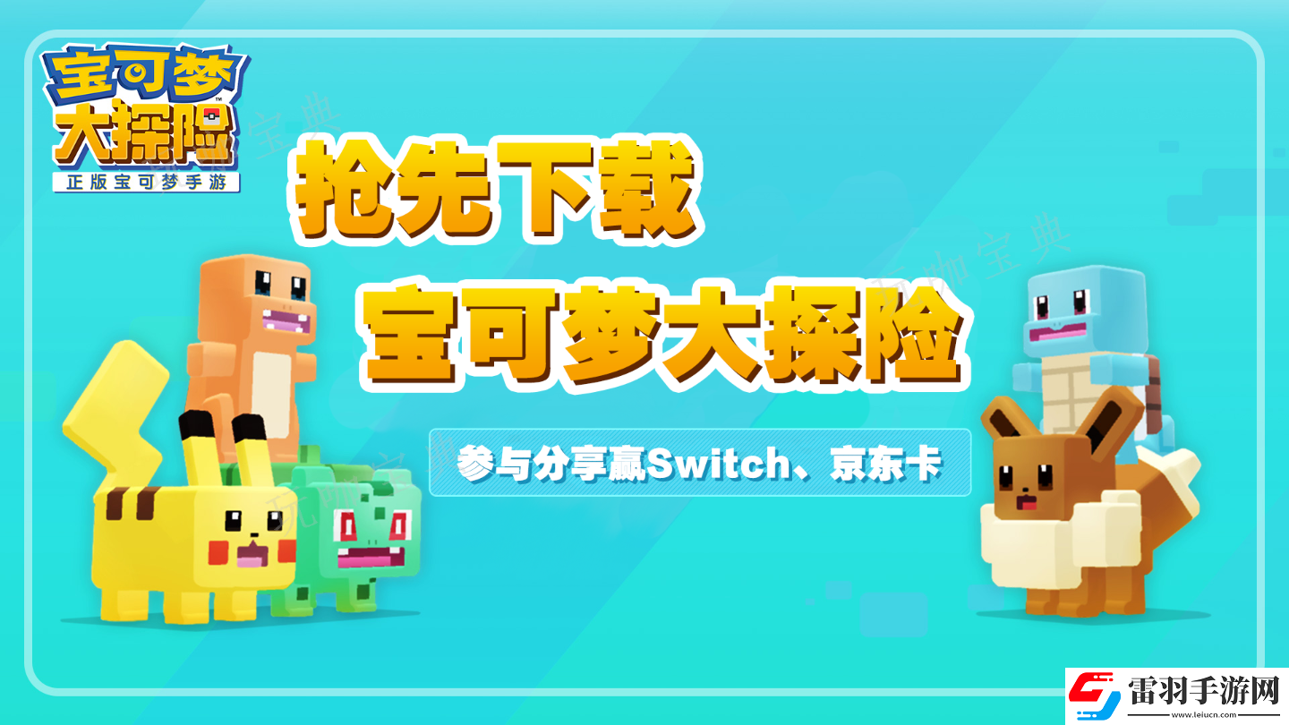 寶可夢大探險初始精靈選擇推薦