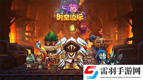 時空邊際兌換碼最新